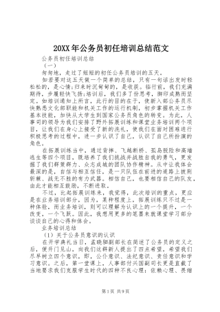 20XX年公务员初任培训总结范文 