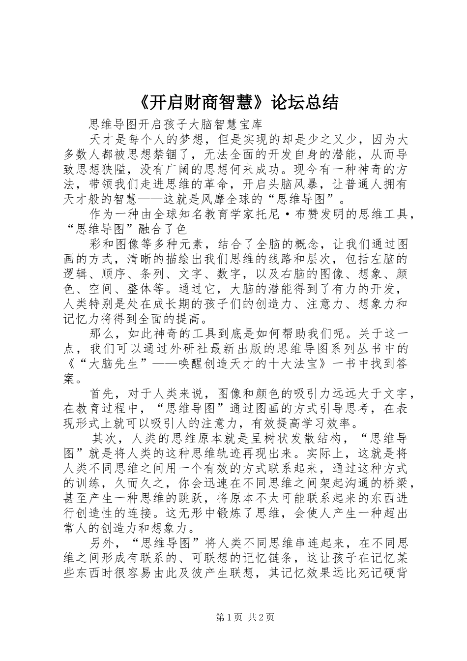 《开启财商智慧》论坛总结 _第1页