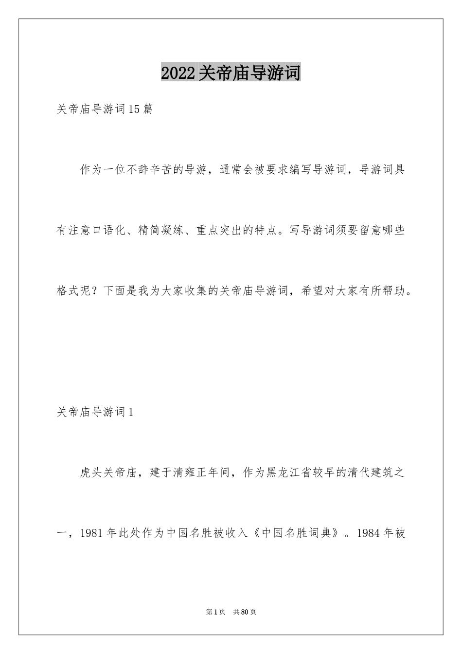2024关帝庙导游词_1_第1页