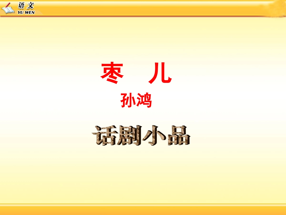 《枣儿》课件3_第1页