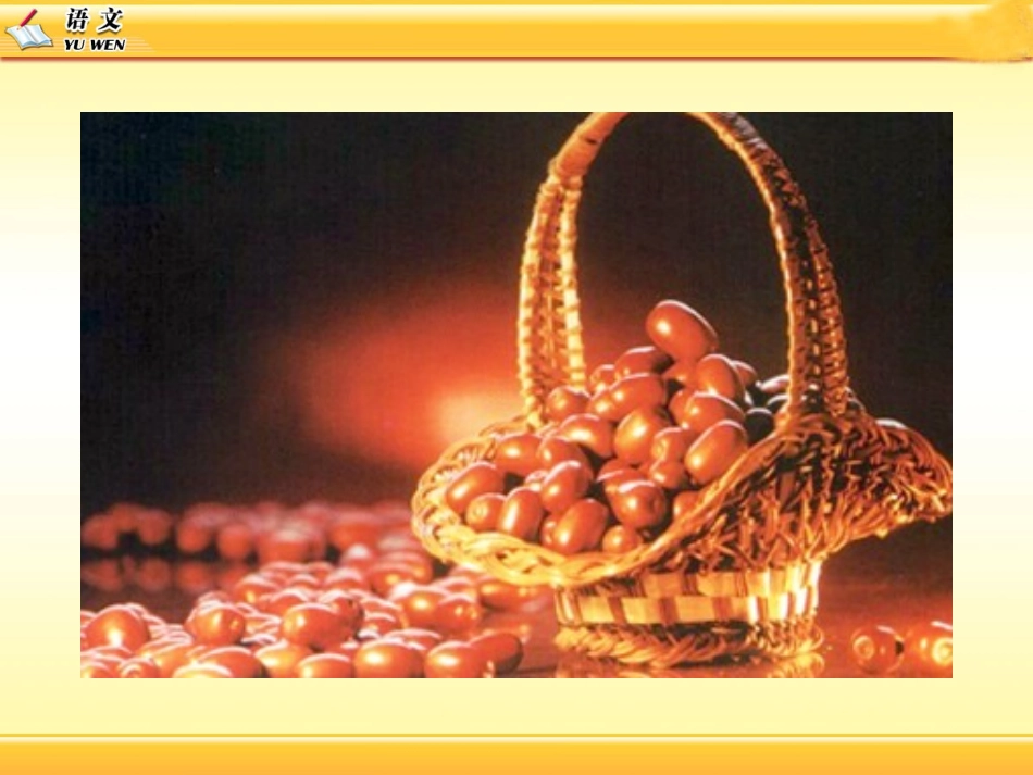 《枣儿》课件3_第3页