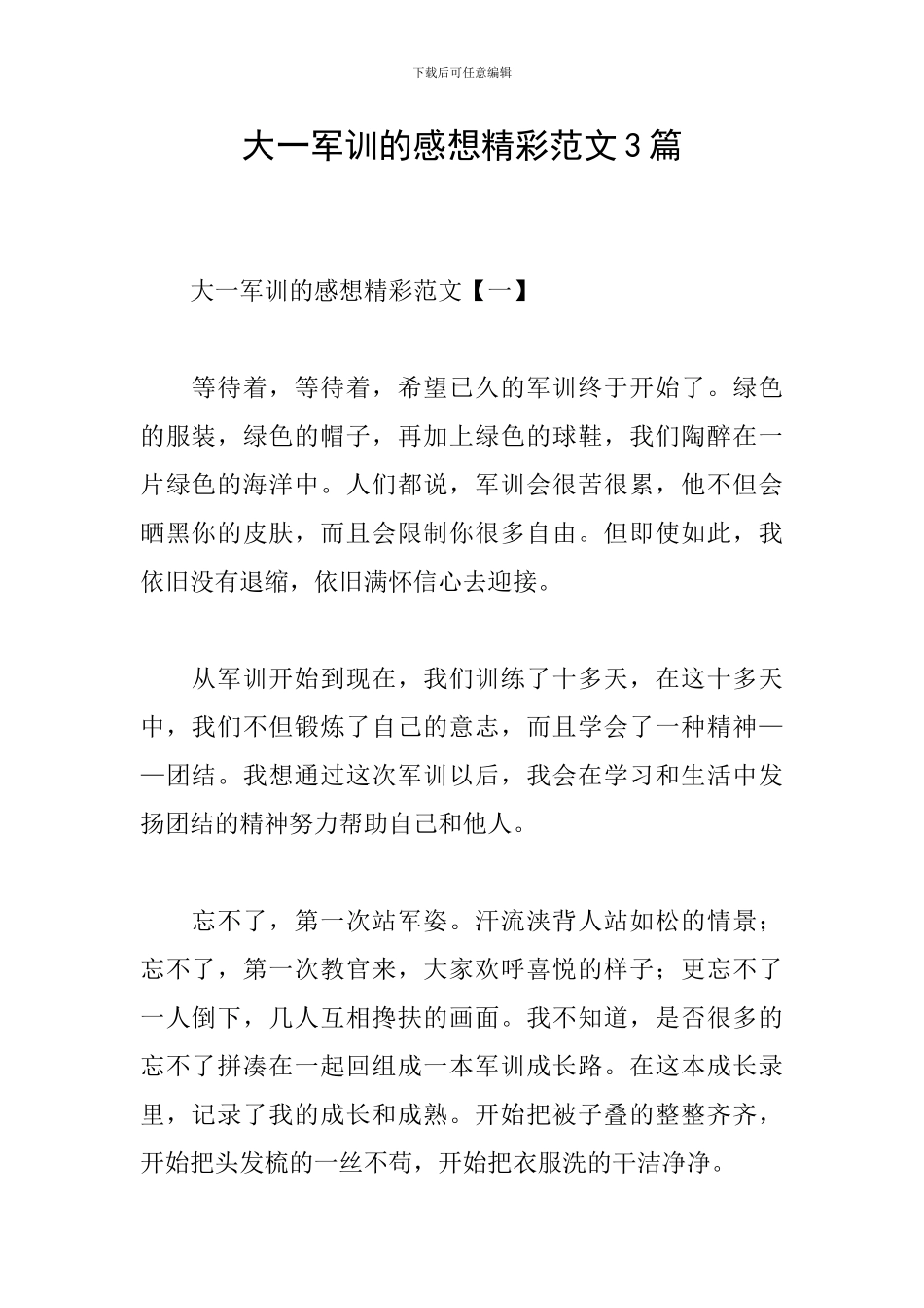 大一军训的感想精彩范文3篇_第1页