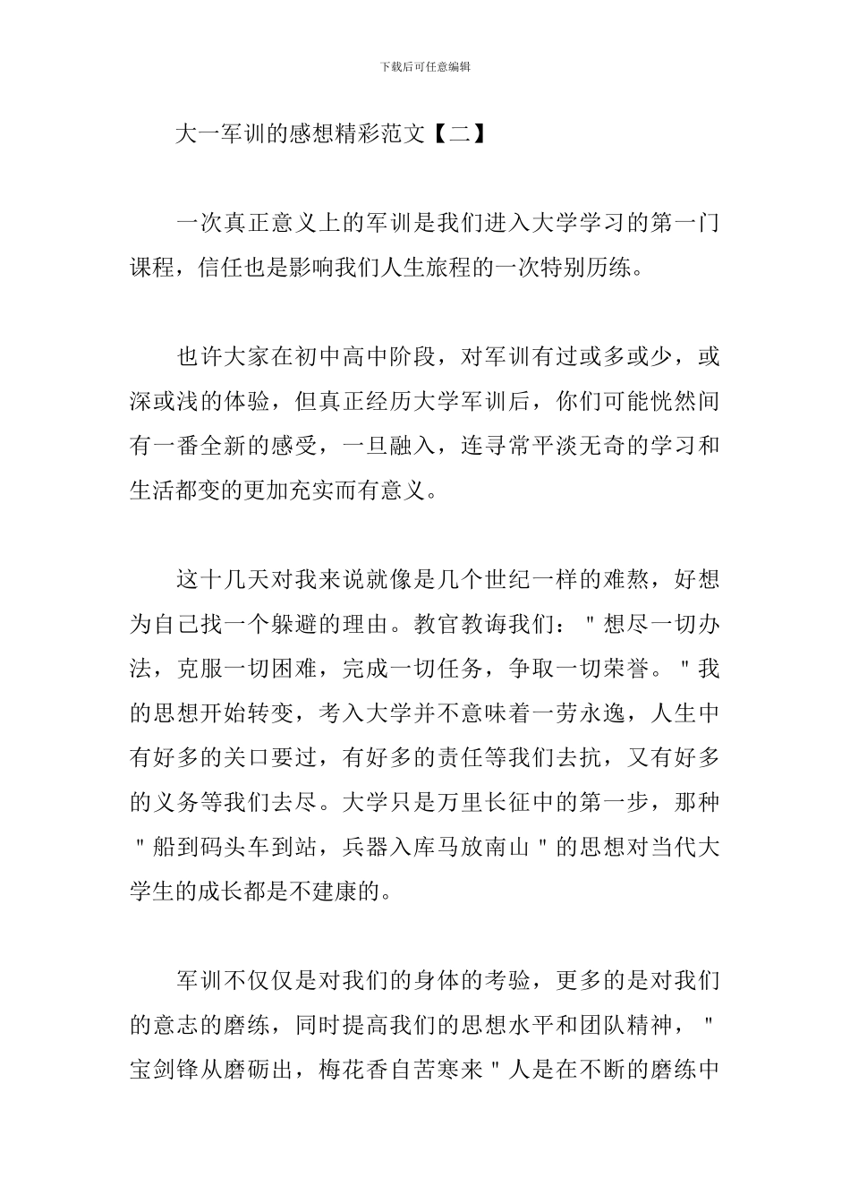 大一军训的感想精彩范文3篇_第3页