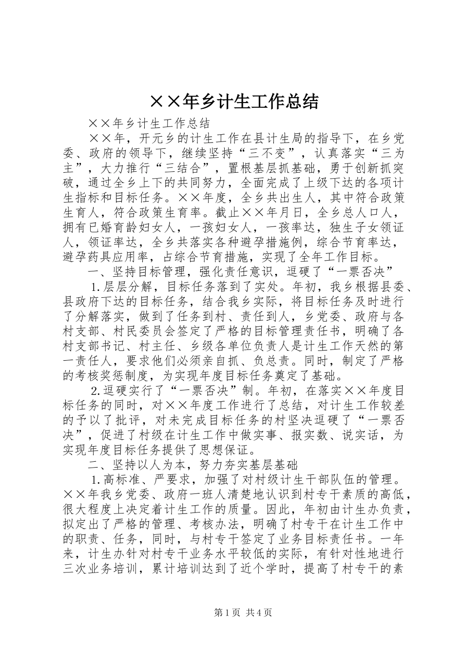 ××年乡计生工作总结 _第1页