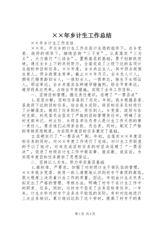 ××年乡计生工作总结 