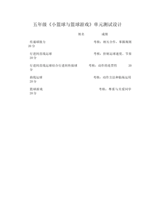 五年级《小篮球与篮球游戏》单元测试设计