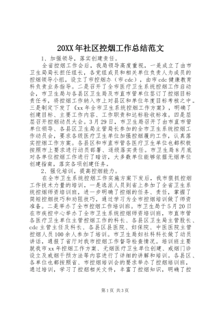 20XX年社区控烟工作总结范文