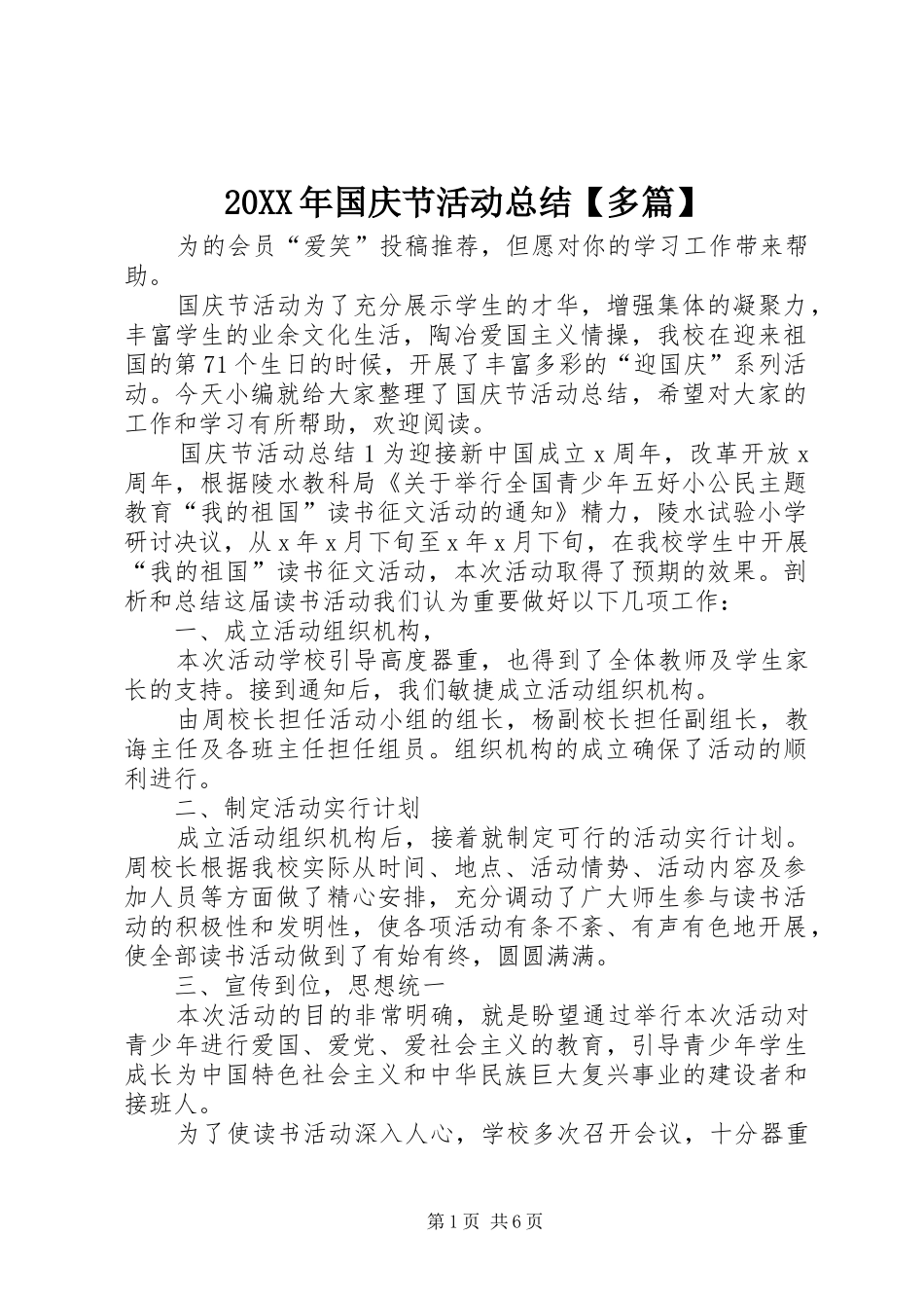 20XX年国庆节活动总结【多篇】_第1页
