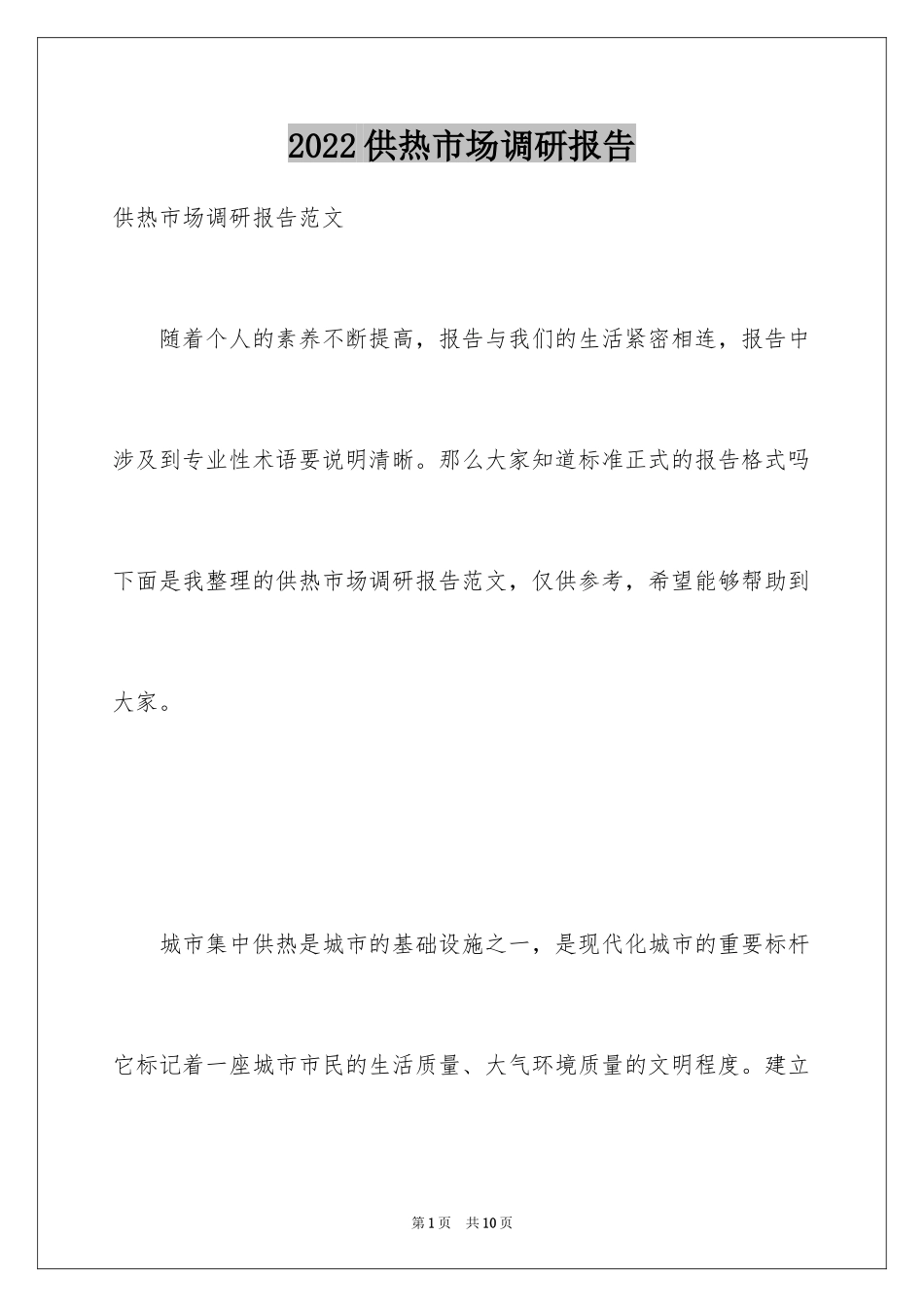 2024供热市场调研报告_第1页