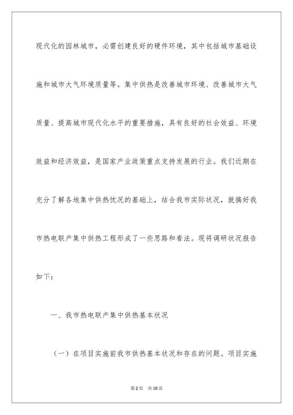 2024供热市场调研报告_第2页