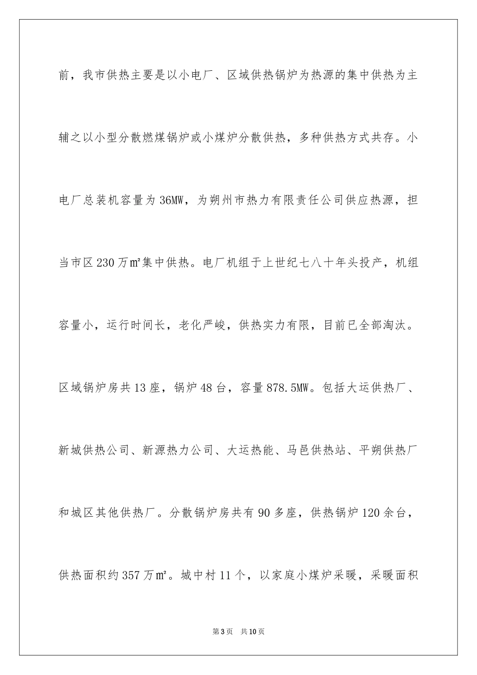 2024供热市场调研报告_第3页