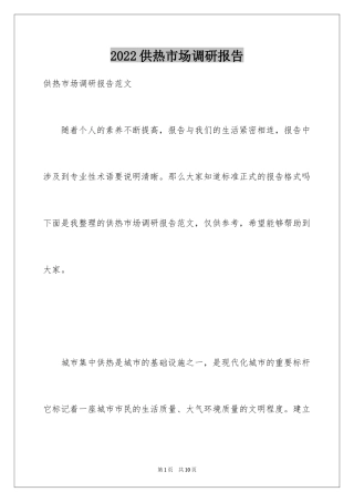 2024供热市场调研报告