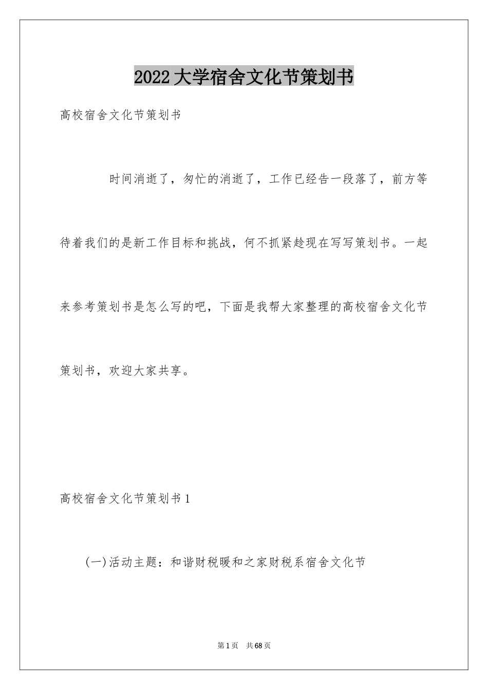 2024大学宿舍文化节策划书_第1页