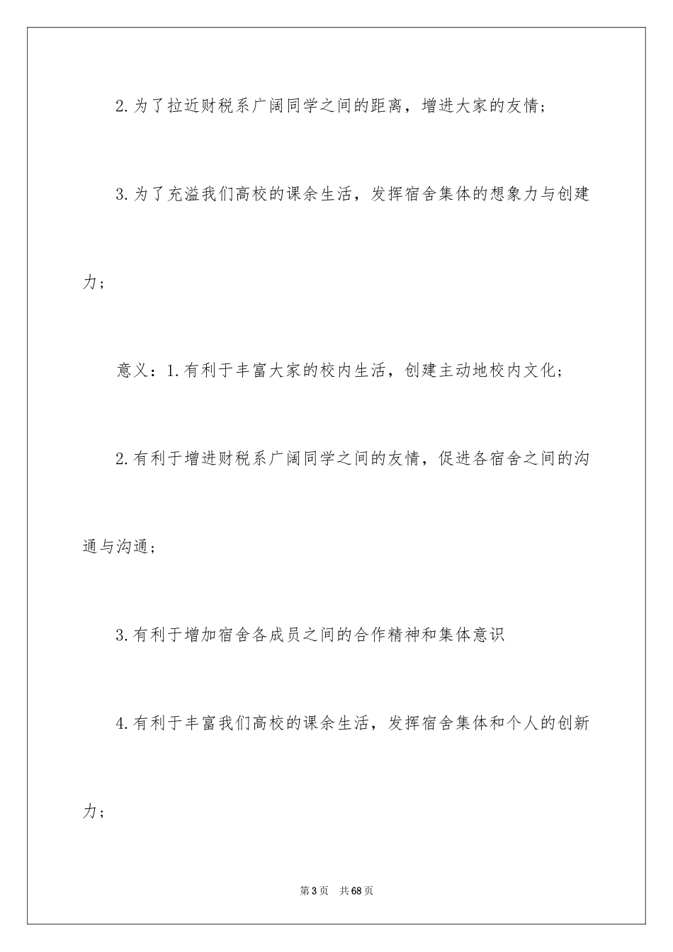 2024大学宿舍文化节策划书_第3页