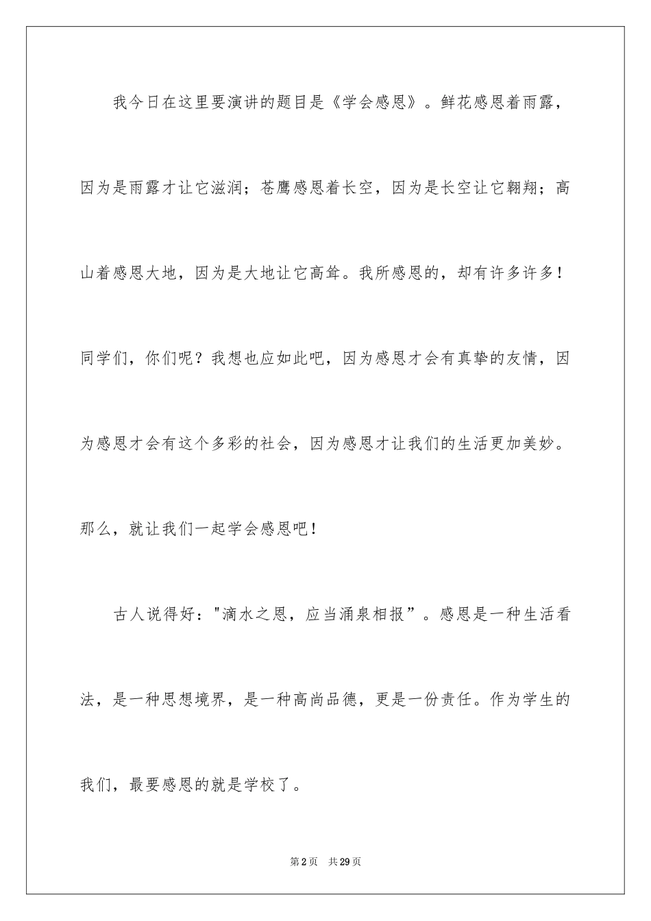 2024学会感恩的演讲稿_1_第2页