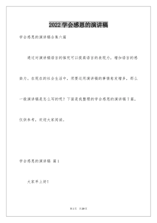 2024学会感恩的演讲稿_1
