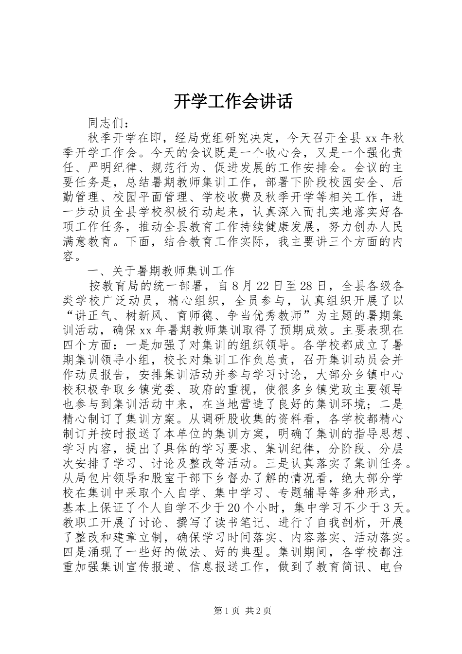 开学工作会讲话发言_1_第1页
