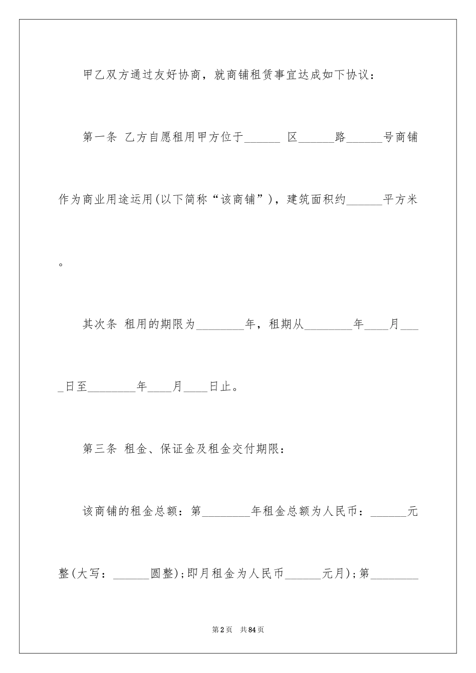 2024商铺租赁合同_71_第2页