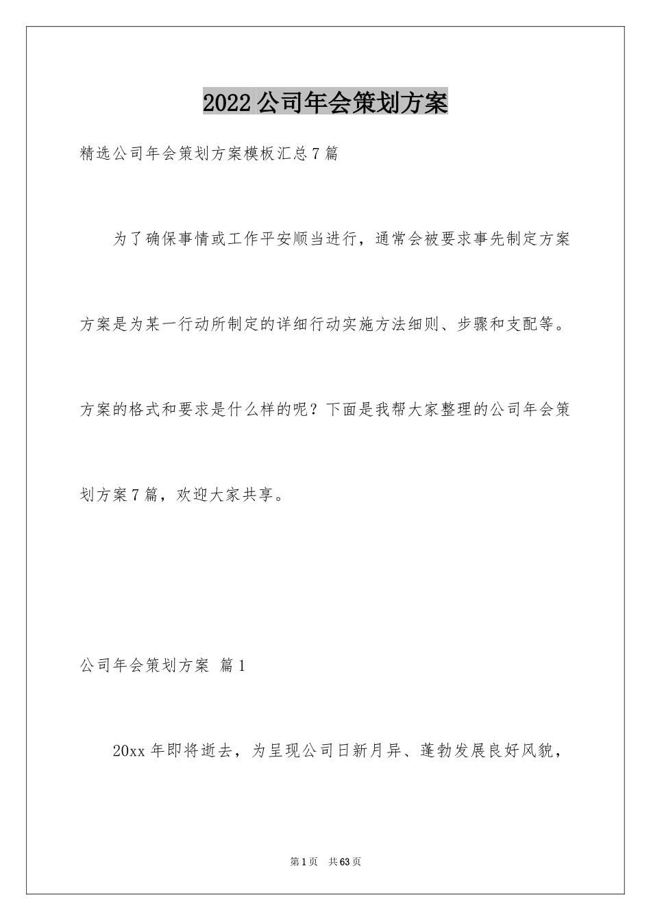 2024公司年会策划方案_14_第1页