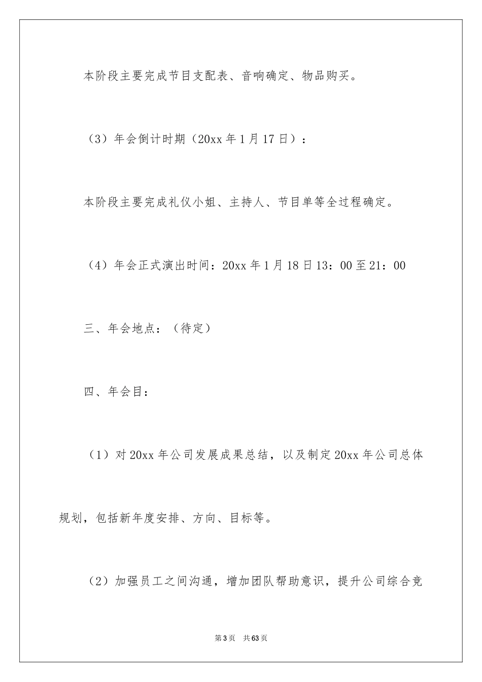 2024公司年会策划方案_14_第3页