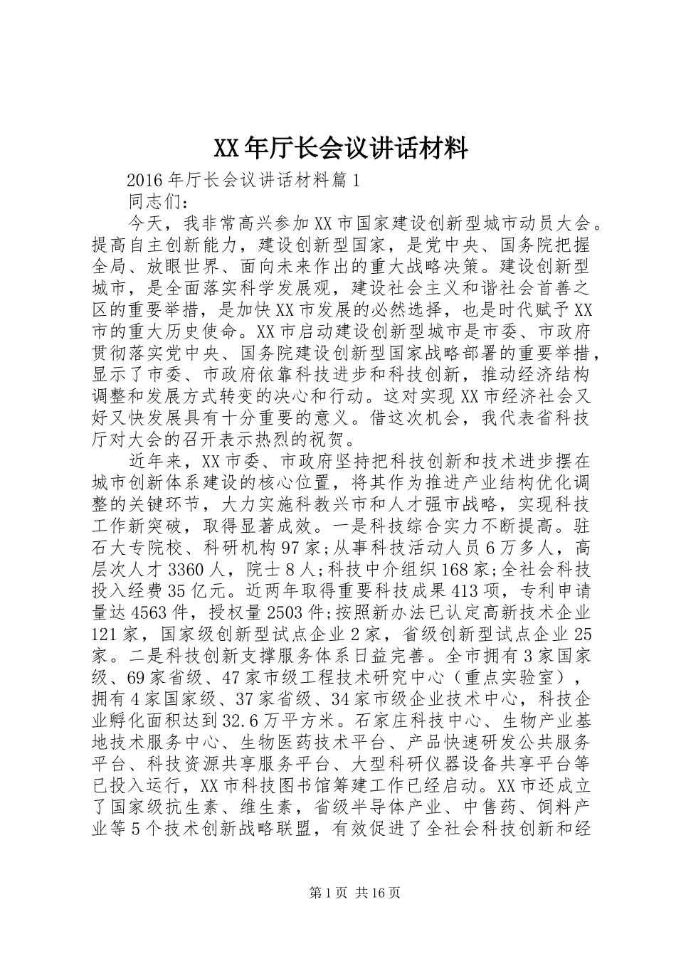 XX年厅长会议讲话_第1页