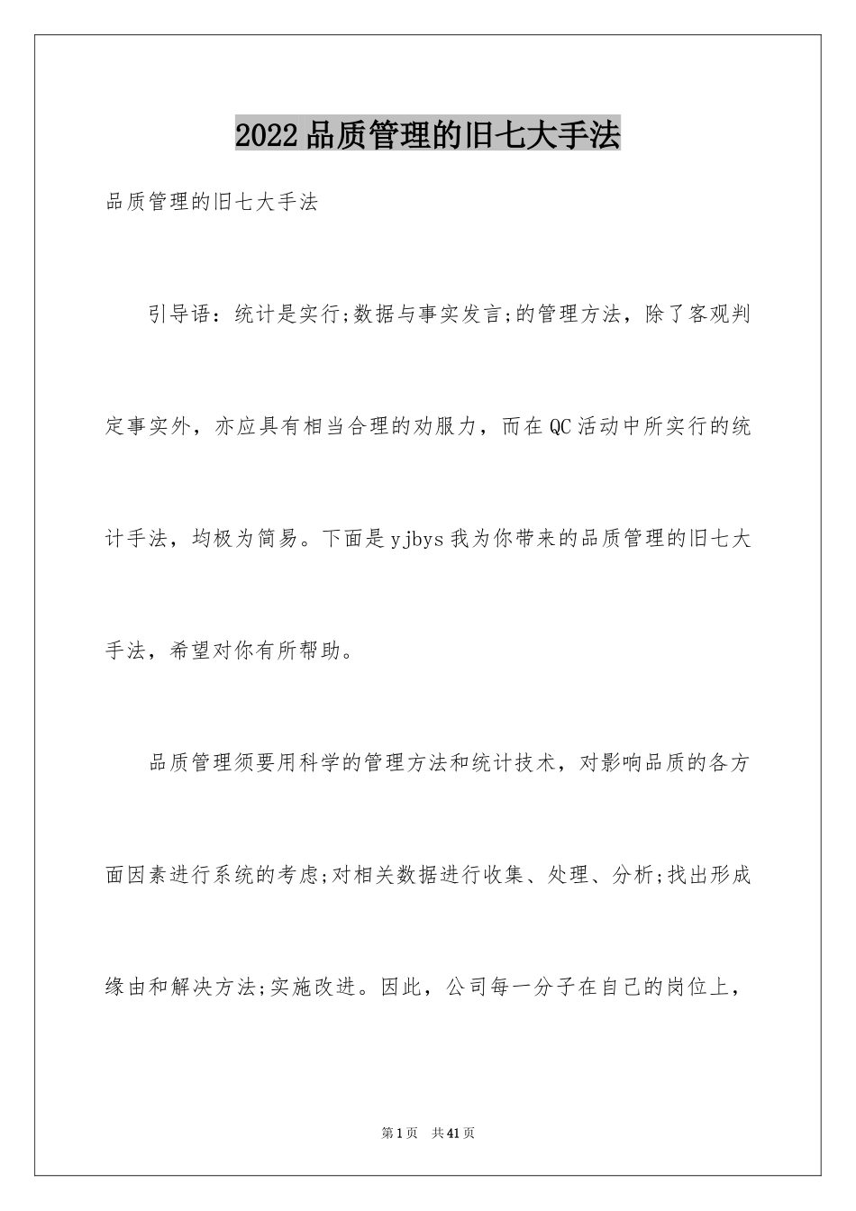 2024品质管理的旧七大手法_第1页