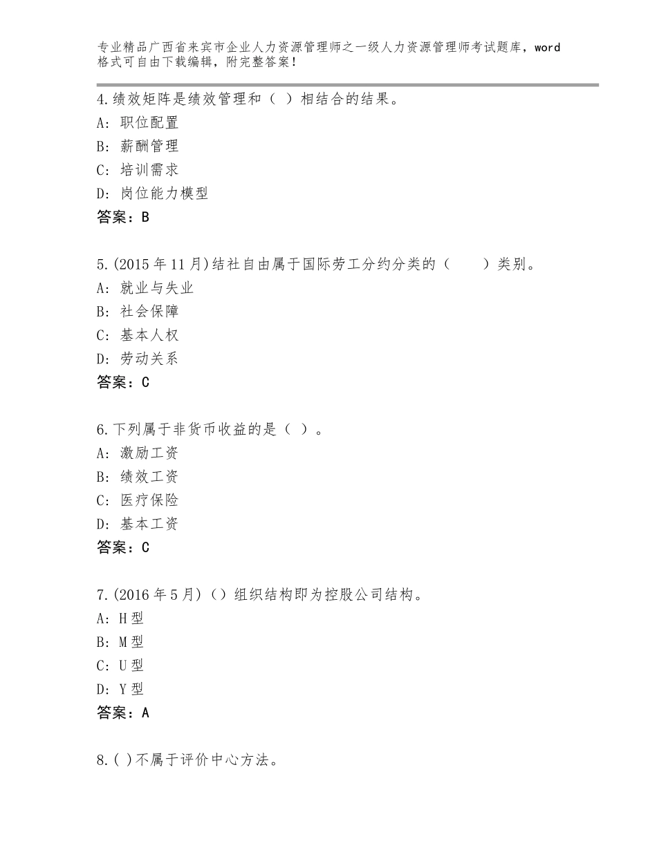 2024年广西省来宾市企业人力资源管理师之一级人力资源管理师考试完整版附答案【B卷】_第2页