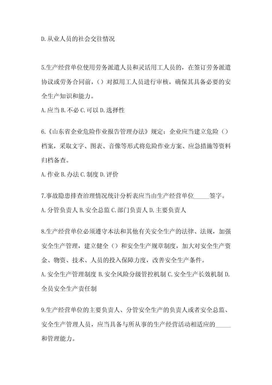 2024安全生产“大学习、 大培训、 大考试”培训考试题库及答案_第2页