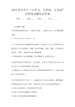 2024安全生产“大学习、 大培训、 大考试”培训考试题库及答案