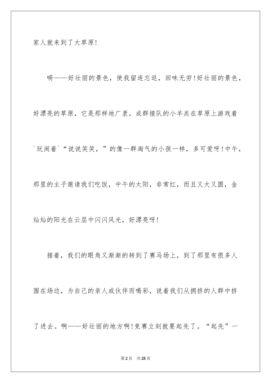 2024内蒙古草原的导游词_1_第2页