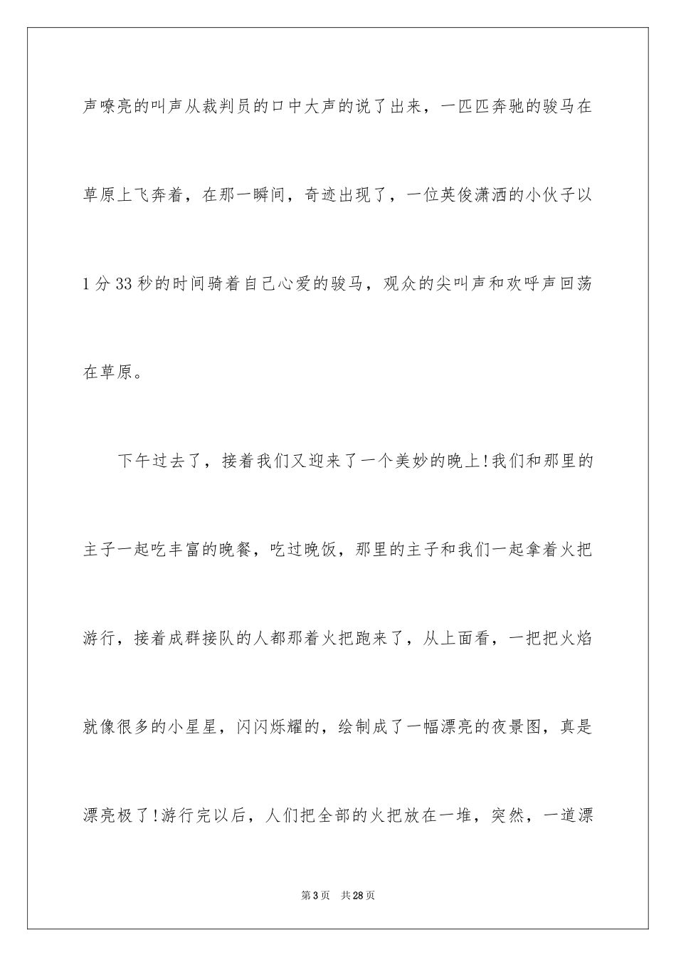 2024内蒙古草原的导游词_1_第3页