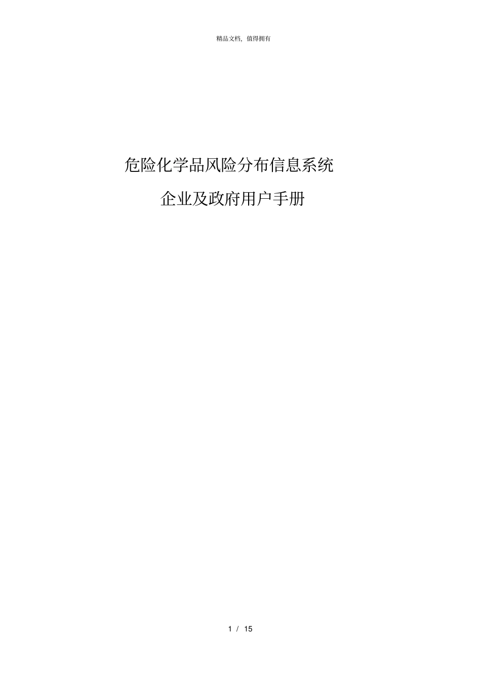 危险化学品风险分布信息系统001_第1页