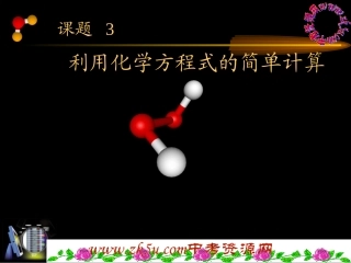 有关化学方程式的简单计算
