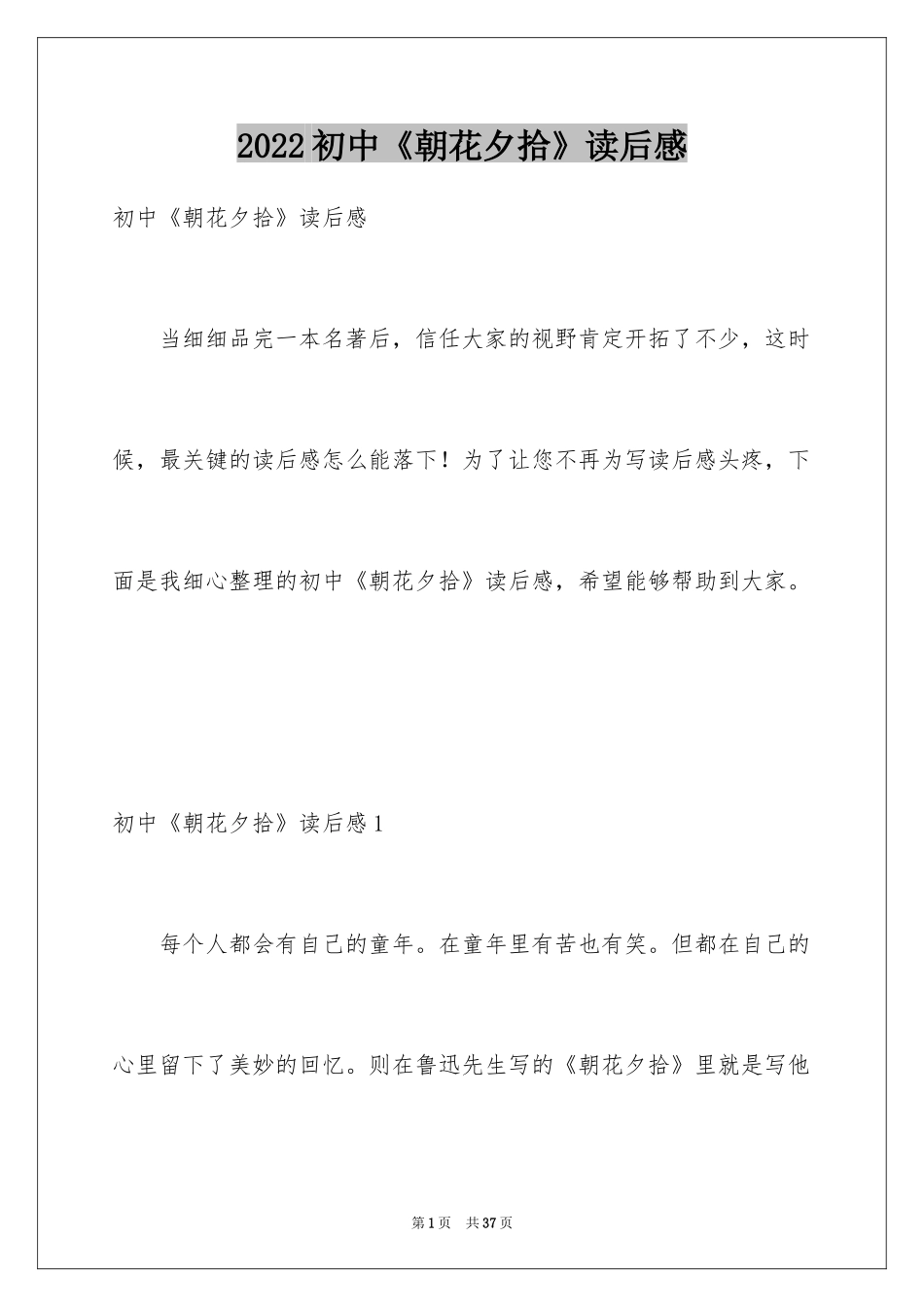 2024初中《朝花夕拾》读后感_2_第1页