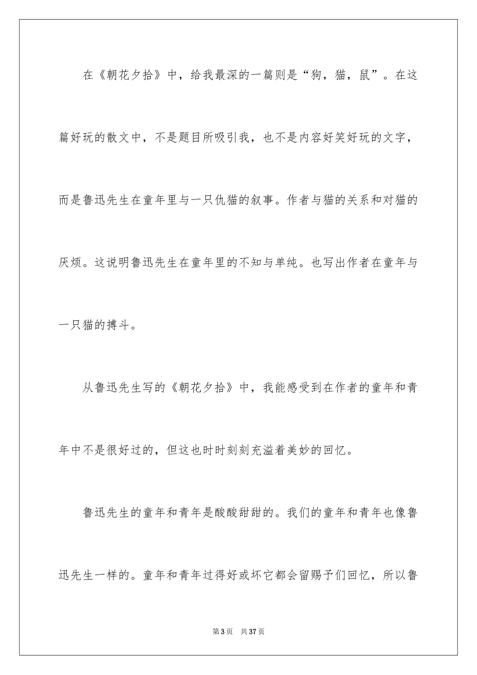 2024初中《朝花夕拾》读后感_2_第3页