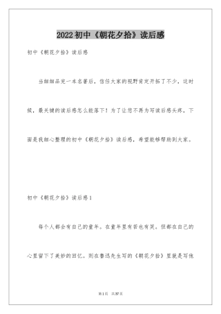 2024初中《朝花夕拾》读后感_2