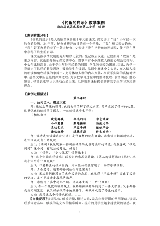 《钓鱼的启示》教学实录及反思