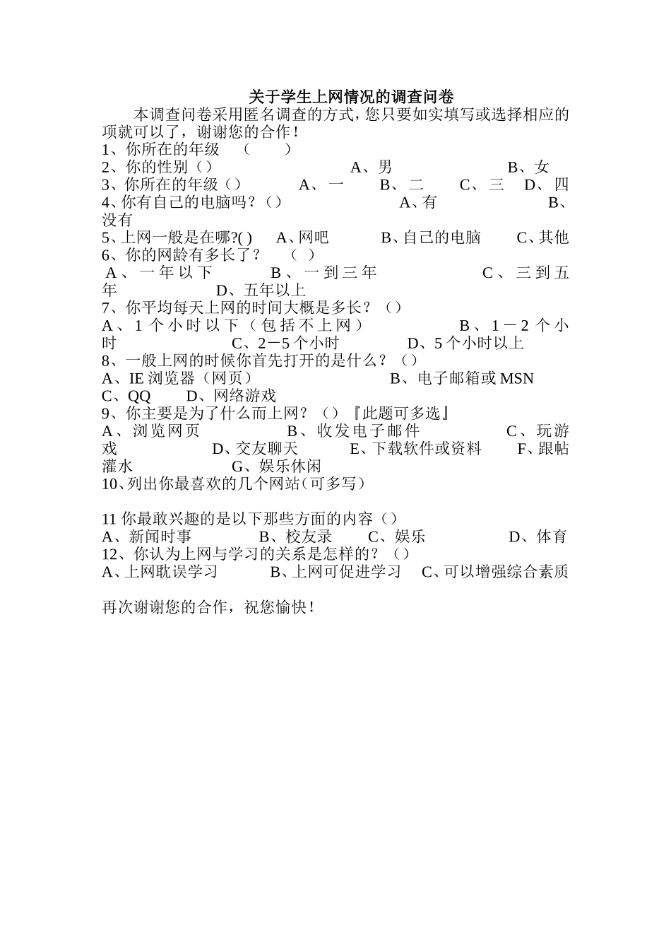关于学生上网情况的调查问卷_第1页