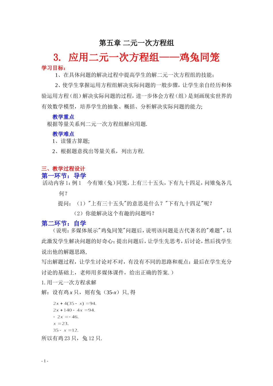 应用二元一次方程组鸡兔同笼教学设计_第1页