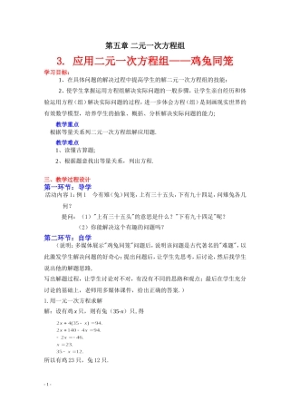 应用二元一次方程组鸡兔同笼教学设计