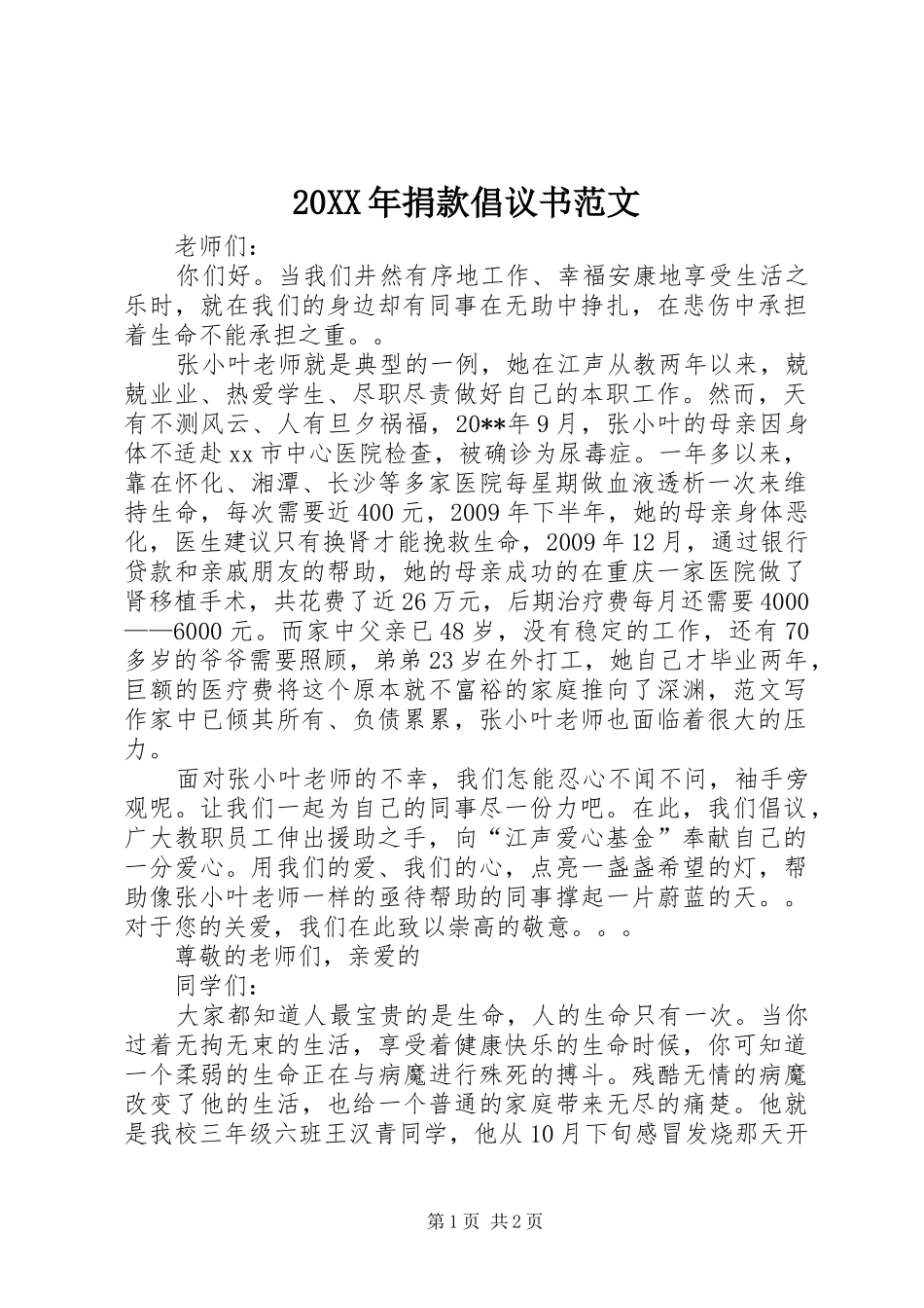 20XX年捐款倡议书范文_第1页