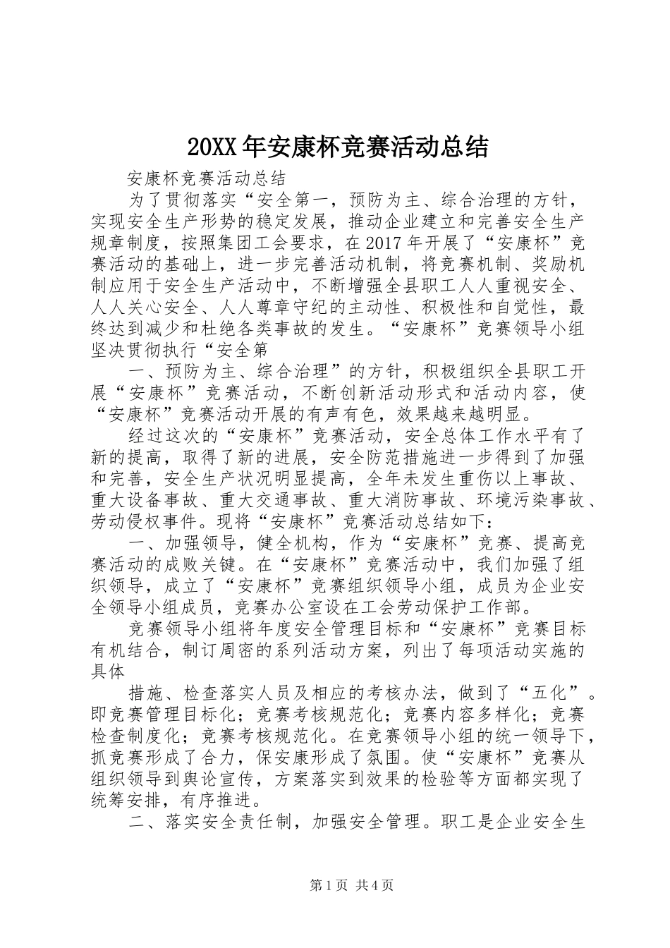 20XX年安康杯竞赛活动总结_第1页