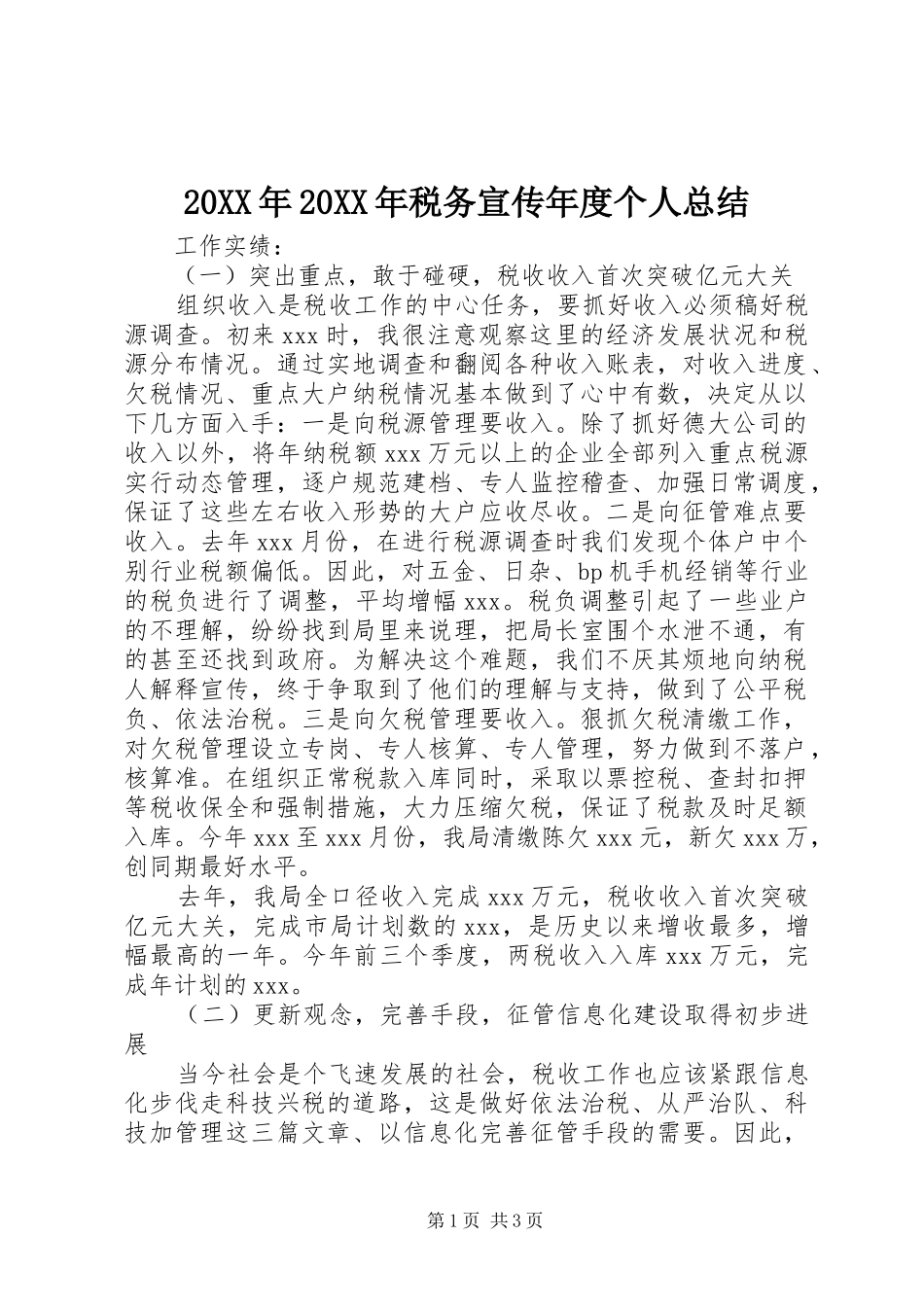 20XX年20XX年税务宣传年度个人总结 _第1页