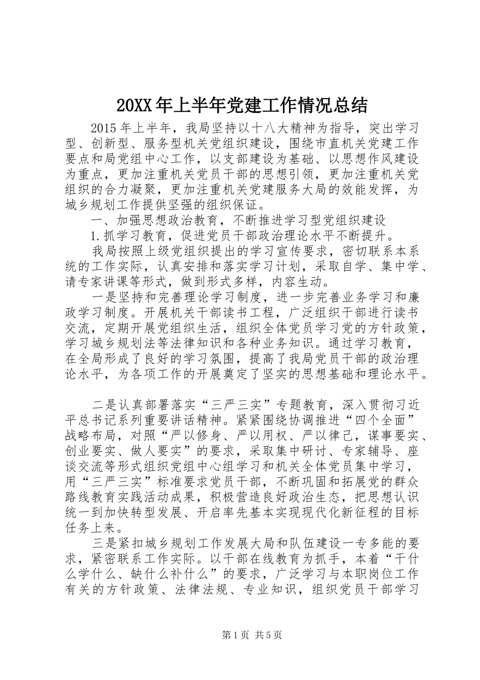 20XX年上半年党建工作情况总结_第1页