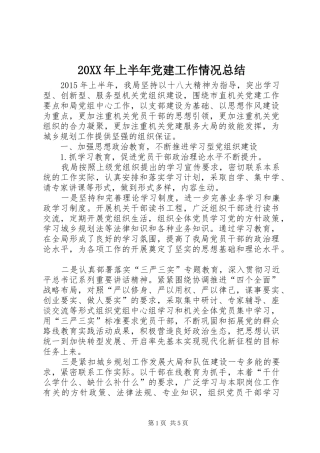 20XX年上半年党建工作情况总结