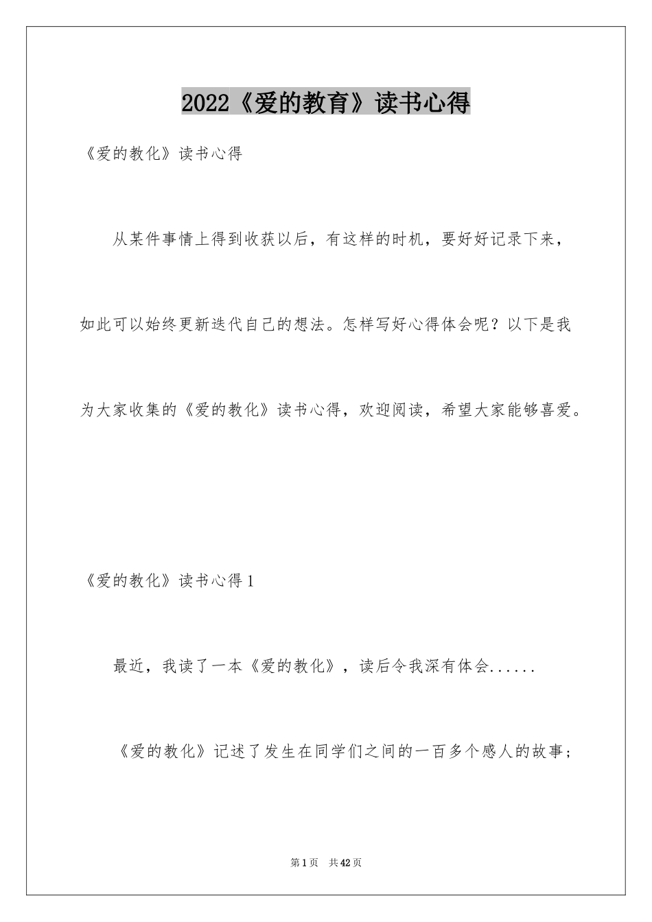 2024《爱的教育》读书心得_2_第1页