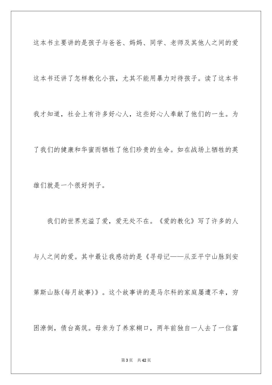 2024《爱的教育》读书心得_2_第3页