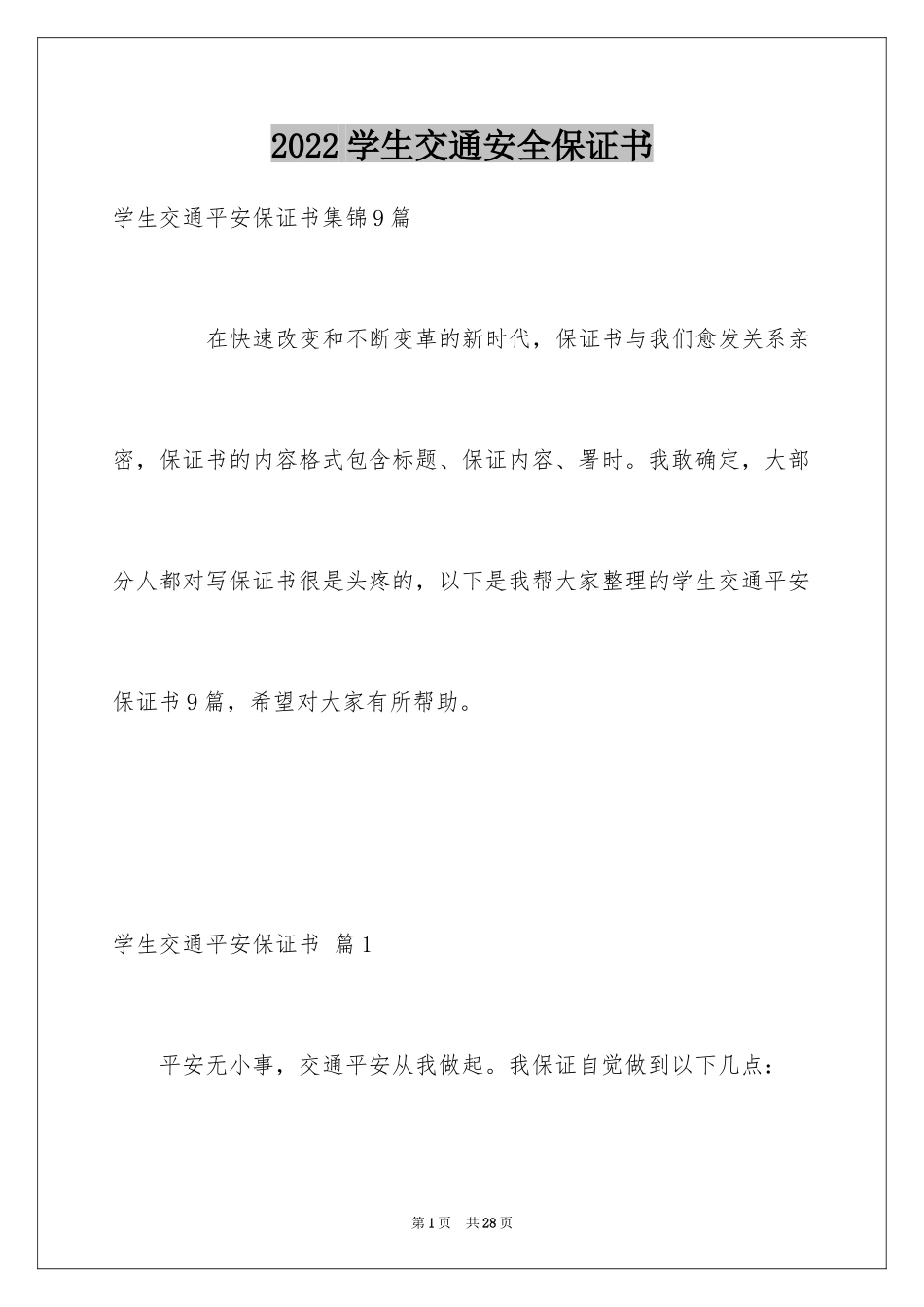 2024学生交通安全保证书_4_第1页