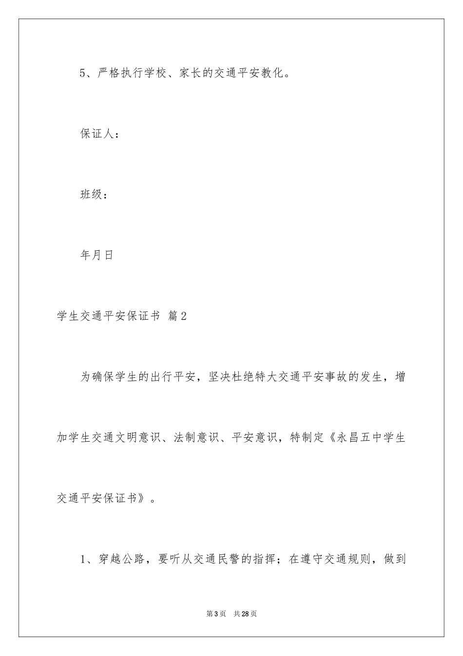 2024学生交通安全保证书_4_第3页