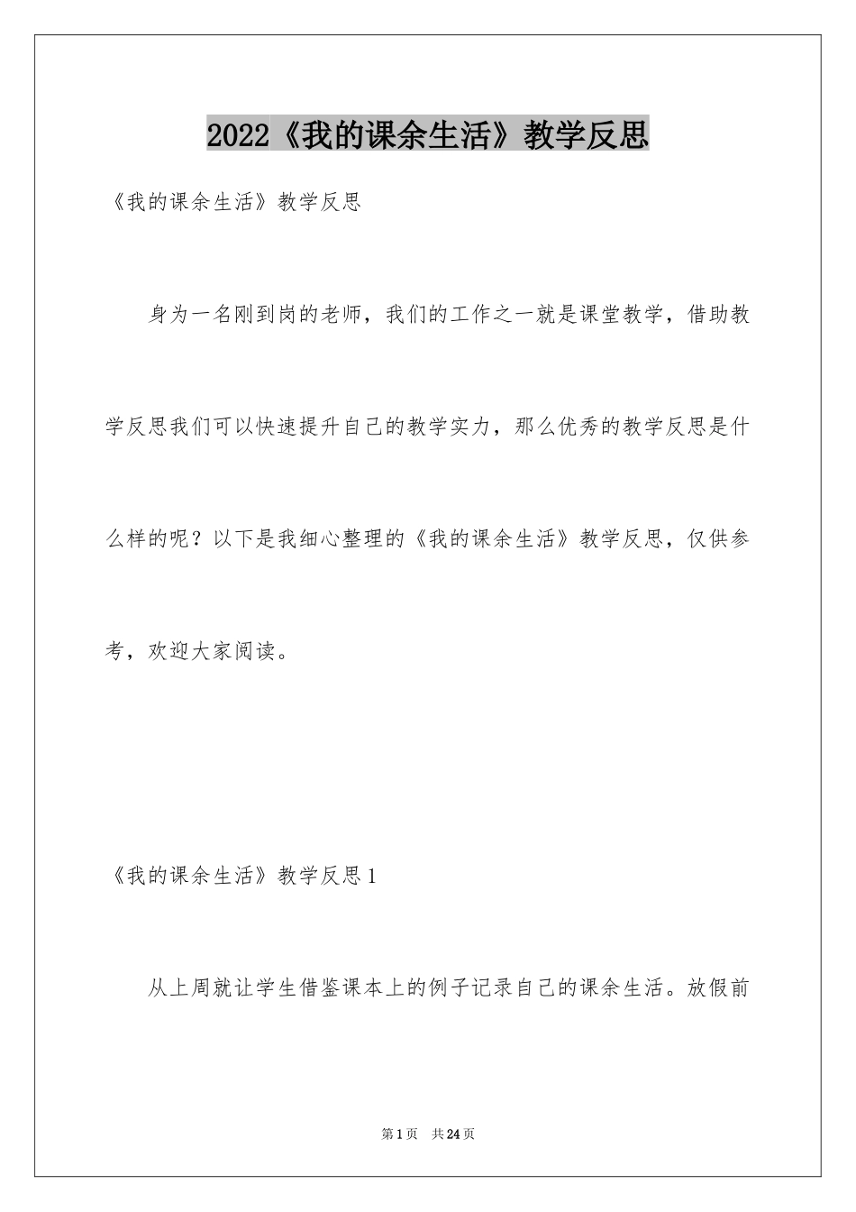 2024《我的课余生活》教学反思_1_第1页